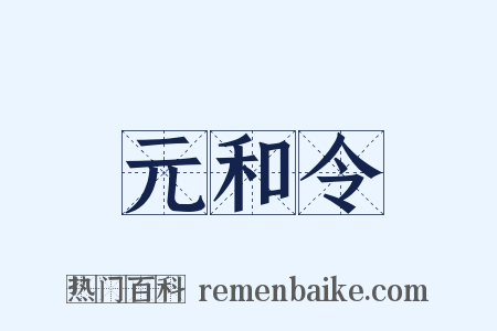 元和令是什么意思的图片